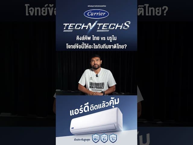 คิงส์คัพ ไทย vs บรูไน โจทย์ข้อนี้ให้อะไรกับทีมชาติไทย? | Interview Thairath Sport