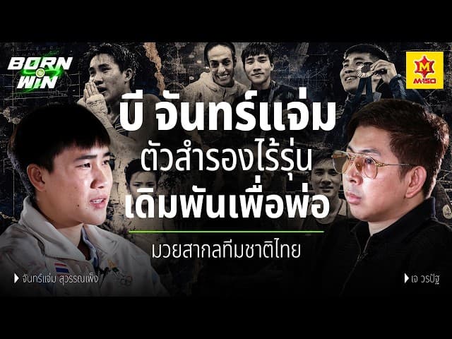 เกือบแขวนนวม! "บี จันทร์แจ่ม" จากตัวสำรองไร้รุ่น สู่กำปั้นพลิกชีวิตครอบครัว l Born to Win