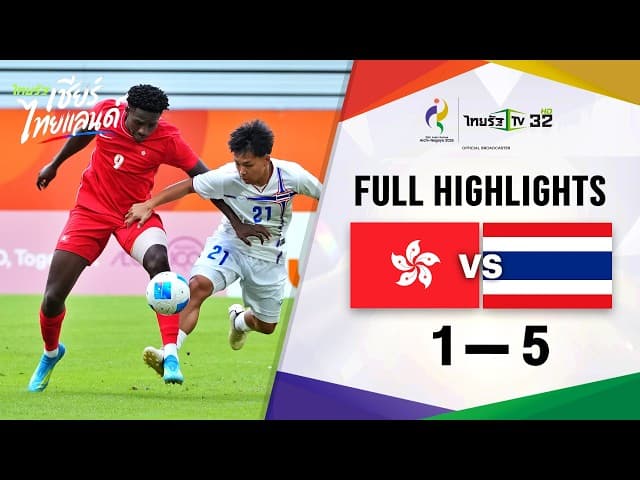 ไฮไลท์การแข่งขัน | ทีมชาติฮ่องกง 1-5 ทีมชาติไทย | ฟุตบอลชายเอเชียนเกมส์ ครั้งที่ 20 รอบแรก กลุ่ม A