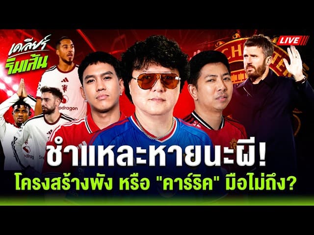 LIVE🔴ชำแหละหายนะผี! คลื่นใต้น้ำแมนยู โครงสร้างพัง หรือ "คาร์ริค" มือไม่ถึง? | เคลียร์ริมเส้น