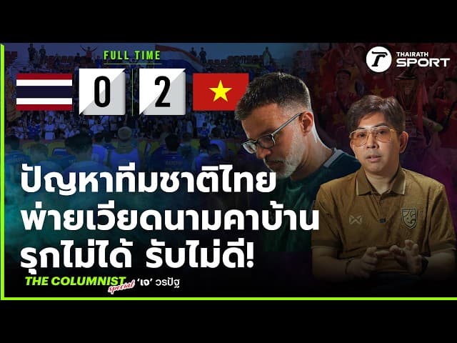 ปัญหาใหญ่ทีมชาติไทย หลังพ่ายเวียดนามคาบ้าน รุกไม่ได้ รับไม่ดี!!