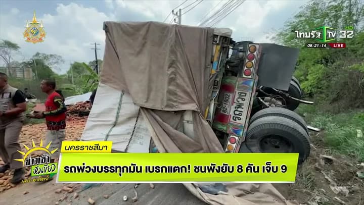 รถพ่วงบรรทุกมัน เบรกแตก! ชนพังยับ 8 คัน เจ็บ 9